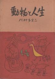 動物と人生　銀の鈴文庫　社会・科学篇23