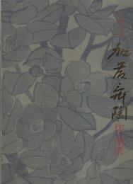 古稀記念　加藤舜陶作品展