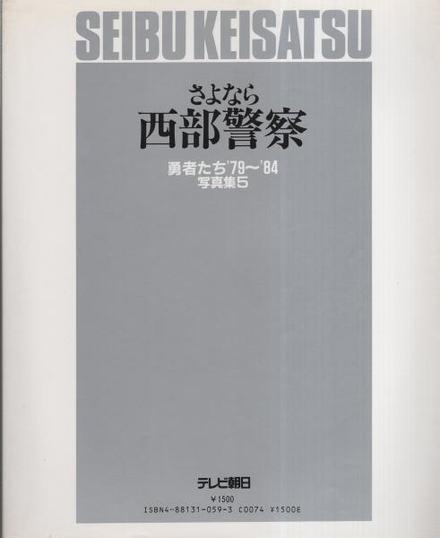 さよなら西部警察 -勇者たち'79～'84 写真集5- / 古本、中古本、古書籍