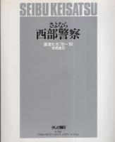 さよなら西部警察 -勇者たち'79～'84 写真集5- | テレビ朝日 | ¥2,000