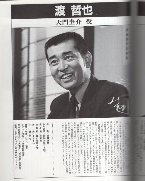 さよなら西部警察 -勇者たち'79～'84 写真集5- / 古本、中古本、古書籍