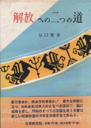 解放への二つの道