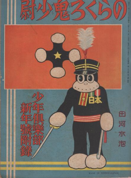のらくろ鬼少尉 -少年倶楽部昭和12年1月号附録-(田河水泡