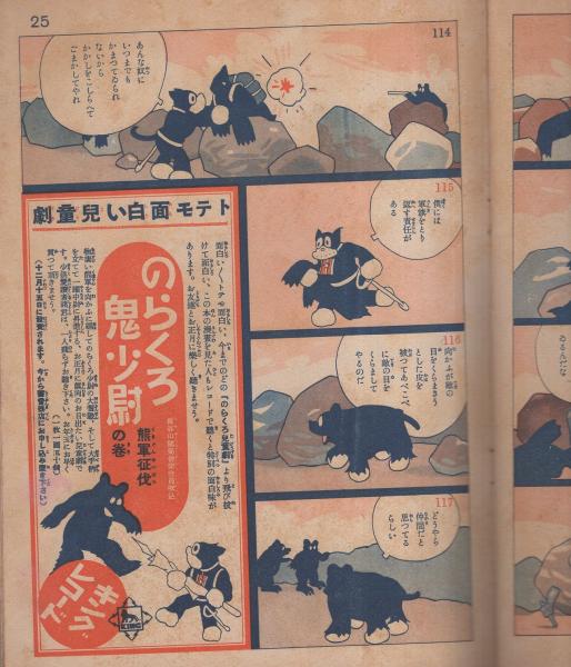貴重/のらくろ少尉/初版/昭和十二年発行田河水疱/村田製本所/紙ケース付/ 戦前 のらくろ鬼少尉(田河水泡) / キヨ書店 / 古本、中古本、古書籍の
