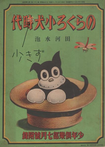のらくろ小犬時代 少年倶楽部昭和10年7月号附録 田河水泡 古本 中古本 古書籍の通販は 日本の古本屋 日本の古本屋 のらくろ小犬時代 少年倶楽部昭和10年7月号附録 田河水泡 古本 中古本 古書籍の通販は 日本の古本屋 日本の古本屋
