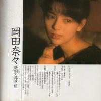 岡田奈々 -ワニ写真劇場No.4-(撮影・池谷朗) / 古本、中古本、古書籍の