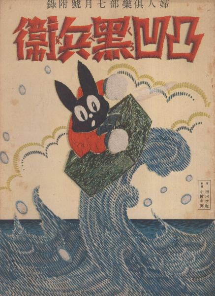 凸凹黒兵衛(田河水泡) / 古本、中古本、古書籍の通販は「日本の