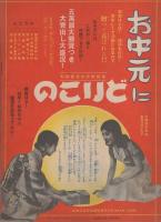凸凹黒兵衛　-婦人倶楽部昭和9年7月号附録-