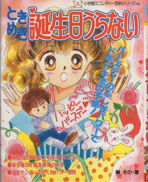 小学館ミニレディ百科シリーズ　ヒラメキ！直感うらない Amazon.co.jp: ヒラメキ直感うらない (小学館ミニレディー百科