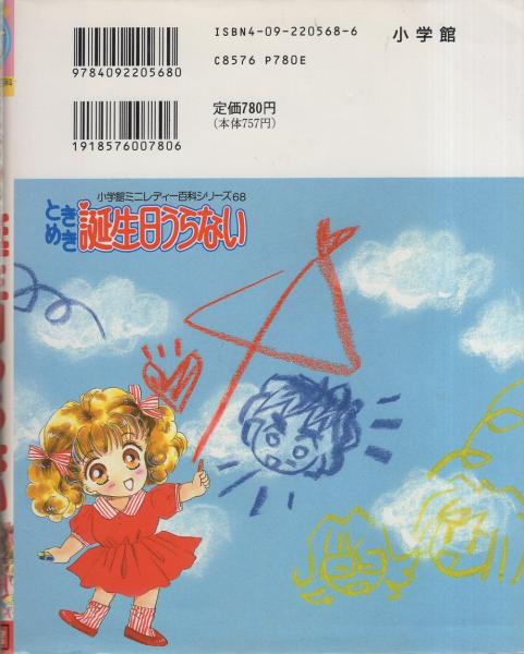 小学館ミニレディ百科シリーズ　ヒラメキ！直感うらない ヒラメキ！直感うらない ミニレディー百科58 | 古書牛歩