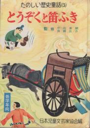 とうぞくと笛ふき（平安朝・前期）　-たのしい歴史童話(3）-