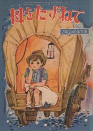 母をたずねて　-二年生の名作文庫4　小学二年生昭和33年7月号付録-