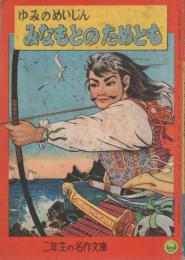 ゆみのめいじん　みなもとのためとも　-二年生の名作文庫5　小学二年生昭和33年8月号付録-