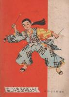 ゆみのめいじん　みなもとのためとも　-二年生の名作文庫5　小学二年生昭和33年8月号付録-