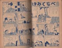 ゆみのめいじん　みなもとのためとも　-二年生の名作文庫5　小学二年生昭和33年8月号付録-