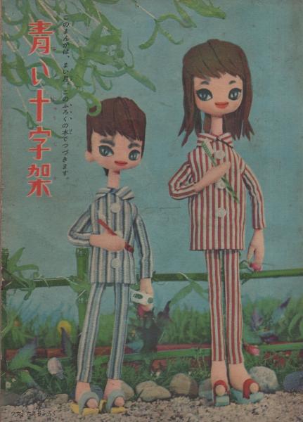 青い十字架 少女6月号付録 牧美也子 青い十字架 併録 水原順 千景ちゃん 読切 古本 中古本 古書籍の通販は 日本の古本屋 日本の古本屋 青い十字架 少女6月号付録 牧美也子 青い十字架 併録 水原順 千景ちゃん 読切 古本 中古本 古書籍の通販は 日本の古本屋 日本の古本屋