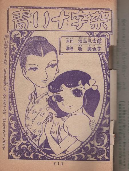 青い十字架 少女6月号付録 牧美也子 青い十字架 併録 水原順 千景ちゃん 読切 古本 中古本 古書籍の通販は 日本の古本屋 日本の古本屋 青い十字架 少女6月号付録 牧美也子 青い十字架 併録 水原順 千景ちゃん 読切 古本 中古本 古書籍の通販は 日本の古本屋 日本の古本屋