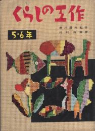 くらしの工作　5・6年