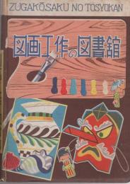 図工の学習　図画工作の図書館