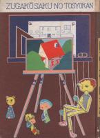 図工の学習　図画工作の図書館