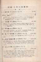 図工の学習　図画工作の図書館