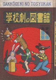 劇の指導　学校劇の図書館