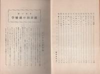 劇の指導　学校劇の図書館