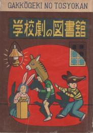 劇の指導　学校劇の図書館