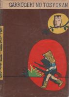 劇の指導　学校劇の図書館