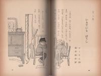少年世界文学　一年生