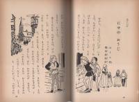 少年世界文学　二年生