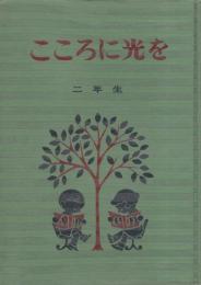 こころに光を　二年生