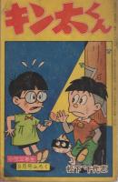 忍者小太郎/キン太くん　-小学三年生昭和39年9月号付録-