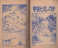 忍者小太郎/キン太くん　-小学三年生昭和39年9月号付録-