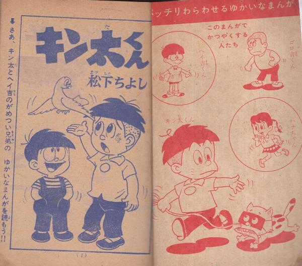 忍者小太郎/キン太くん -小学三年生昭和39年9月号付録-(馬場秀夫