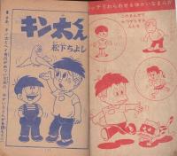 忍者小太郎/キン太くん　-小学三年生昭和39年9月号付録-