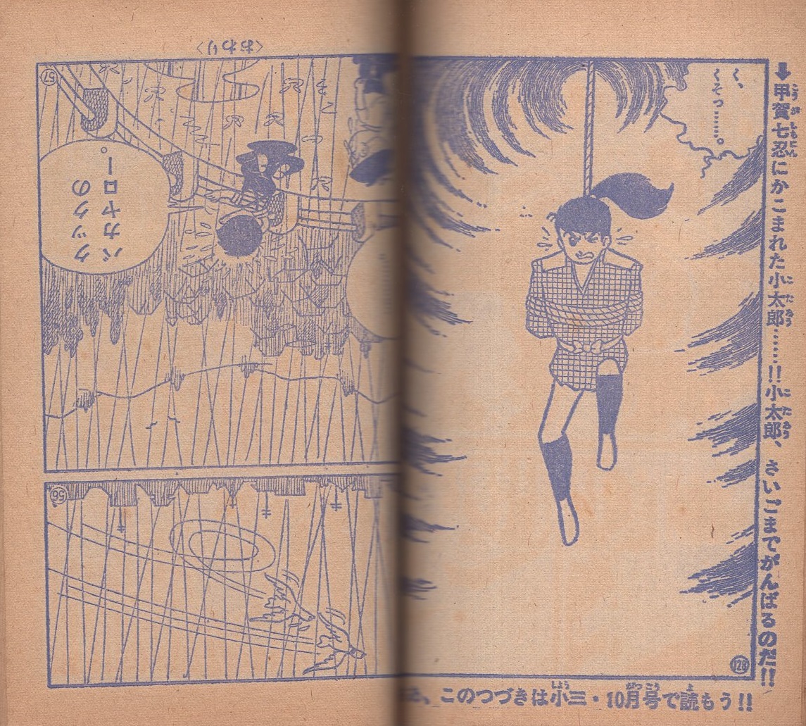 忍者小太郎/キン太くん -小学三年生昭和39年9月号付録-(馬場秀夫