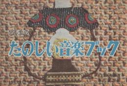 5年生のたのしい音楽ブック　-5年の学習昭和36年6月号付録-