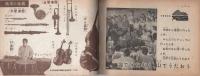 5年生のたのしい音楽ブック　-5年の学習昭和36年6月号付録-