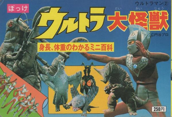 ウルトラ大怪獣 身長 体重のわかるミニ百科 ぽっけ ウルトラマン2 監修 円谷プロ 伊東古本店 古本 中古本 古書籍の通販は 日本の古本屋 日本の古本屋