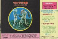 ウルトラ大怪獣　-身長、体重のわかるミニ百科　ぽっけ ウルトラマン2-　