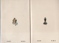 丹下左膳　全2冊（こけ猿の巻・日光の巻）　-双葉新書-