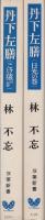 丹下左膳　全2冊（こけ猿の巻・日光の巻）　-双葉新書-