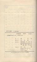 丹下左膳　全2冊（こけ猿の巻・日光の巻）　-双葉新書-