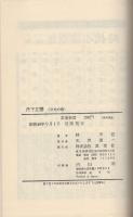 丹下左膳　全2冊（こけ猿の巻・日光の巻）　-双葉新書-