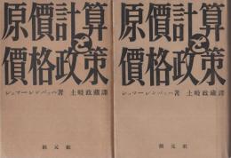 原価計算と価格政策　-第六版-　全2冊（上下）　