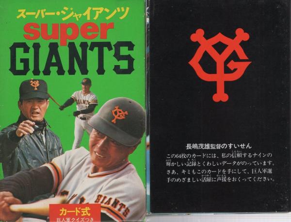 カード式 スーパー・ジャイアンツ(読売新聞社・編、〈長嶋茂雄監督、王