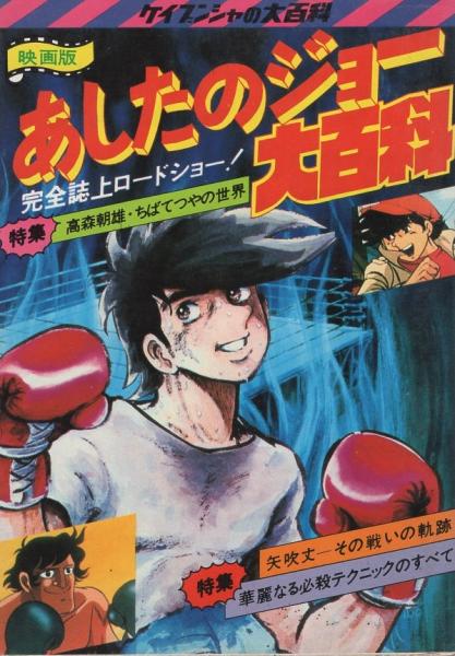 映画版 あしたのジョー大百科 ケイブンシャの大百科56 特集 高森朝雄 ちばてつやの世界 伊東古本店 古本 中古本 古書籍の通販は 日本の古本屋 日本の古本屋