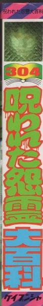 呪われた怨霊大百科 -ケイブンシャの大百科304- | ¥1,500 - 日本の