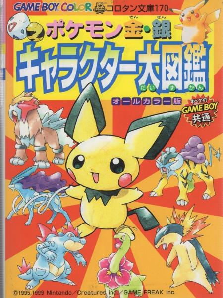 ポケモン金 銀 キャラクター大図鑑 オールカラー版 コロタン文庫170 伊東古本店 古本 中古本 古書籍の通販は 日本の古本屋 日本の古本屋